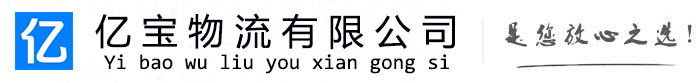 辉县亿宝物流运输公司